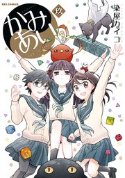 かみあり: 9【イラスト特典付】