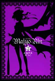 マジョリン 2巻