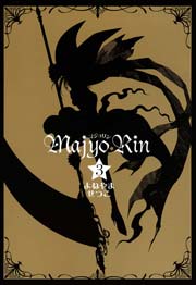 マジョリン 3巻