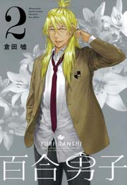百合男子 2巻