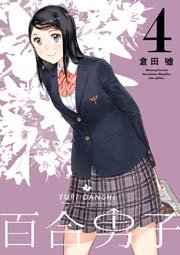 百合男子 4巻