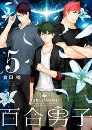 百合男子 5巻