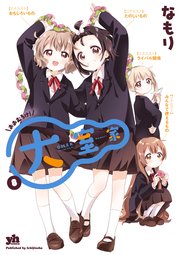 大室家: 8【イラスト特典付】