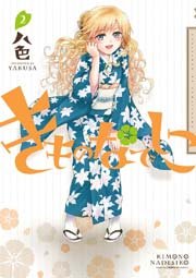 きものなでしこ 2巻