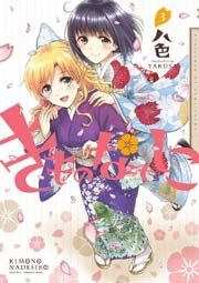 きものなでしこ 3巻