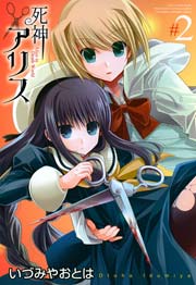 死神アリス 2巻