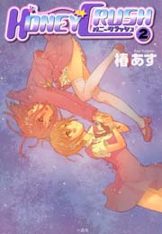 HONEY CRUSH 2巻