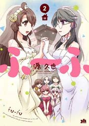 ふ～ふ 2巻