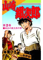 山崎銀次郎 2巻