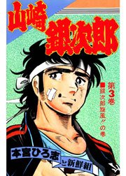 山崎銀次郎 3巻