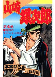 山崎銀次郎 4巻