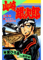 山崎銀次郎 5巻