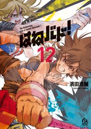 はねバド！（12）