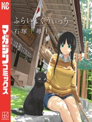 ふらいんぐうぃっち 表紙