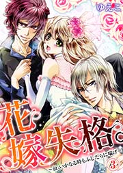 花嫁失格。～汝、いかなる時もふしだらに喘げ～(3)
