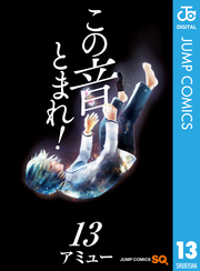 この音とまれ！ 13