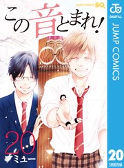 この音とまれ！ 20