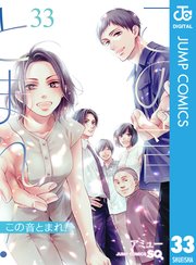 この音とまれ！ 33