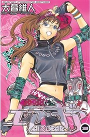 エア・ギア（3）