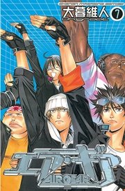 エア・ギア（7）