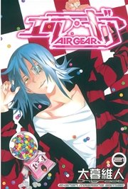 エア・ギア（21）
