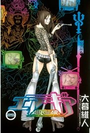 エア・ギア（25）