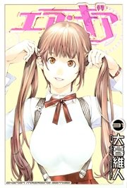 エア・ギア（31）