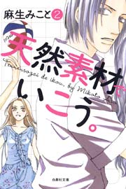 天然素材でいこう。 2巻