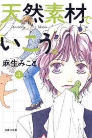 天然素材でいこう。 4巻