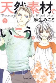 天然素材でいこう。 5巻