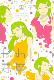 志村貴子作品集 かわいい悪魔