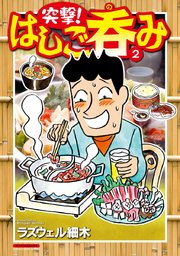 突撃!はしご呑み 2巻