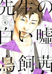 先生の白い嘘（4）
