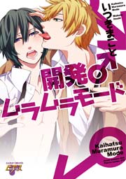 開発ムラムラモード