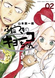 ふだつきのキョーコちゃん 2