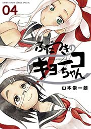 ふだつきのキョーコちゃん 4