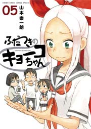ふだつきのキョーコちゃん 5