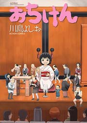 おちけん