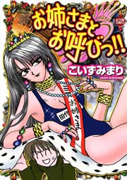 お姉さまとお呼びっ!!