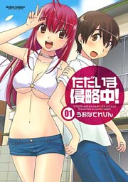 ただいま侵略中!