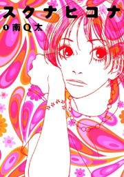スクナヒコナ