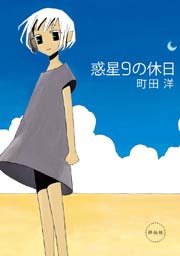 惑星9の休日