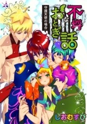 不埒なおとぎ話シリーズ
