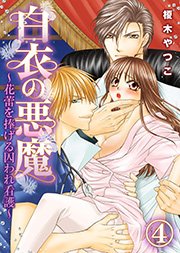 白衣の悪魔～花蕾を捧げる囚われ看護～(4)