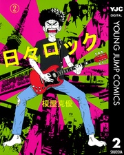 日々ロック 2