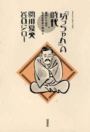 『坊っちゃん』の時代