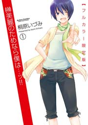 榊美麗のためなら僕は…ッ!!