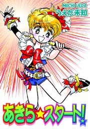 あきら☆スタート!
