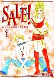 SALE！～紅ちゃんの安売り人生劇場～