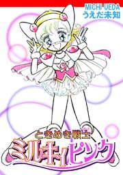 ときめき戦士ミルキィピンク